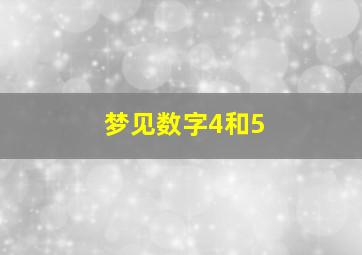 梦见数字4和5