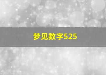 梦见数字525