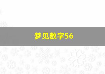 梦见数字56