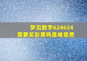 梦见数字624624需要买彩票吗是啥意思