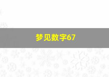 梦见数字67