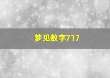 梦见数字717