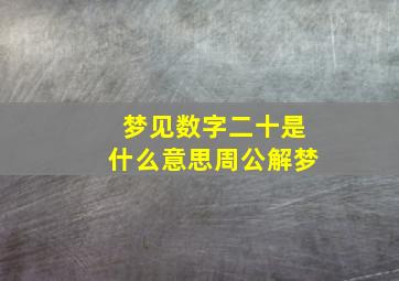 梦见数字二十是什么意思周公解梦