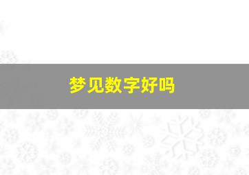 梦见数字好吗