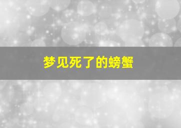 梦见死了的螃蟹