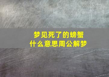 梦见死了的螃蟹什么意思周公解梦