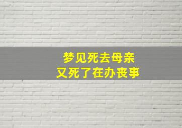 梦见死去母亲又死了在办丧事