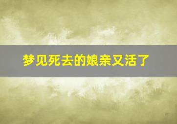 梦见死去的娘亲又活了