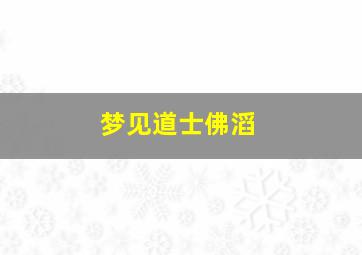 梦见道士佛滔