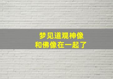 梦见道观神像和佛像在一起了