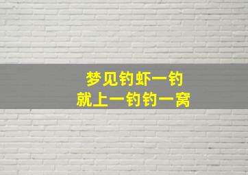 梦见钓虾一钓就上一钓钓一窝