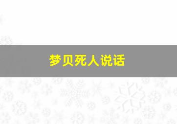 梦贝死人说话