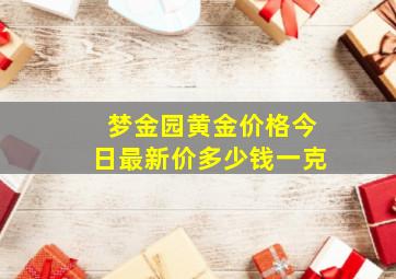 梦金园黄金价格今日最新价多少钱一克