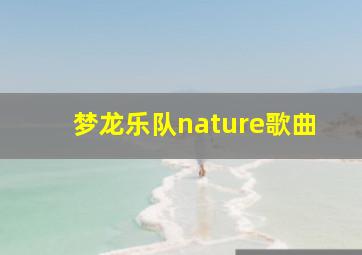 梦龙乐队nature歌曲