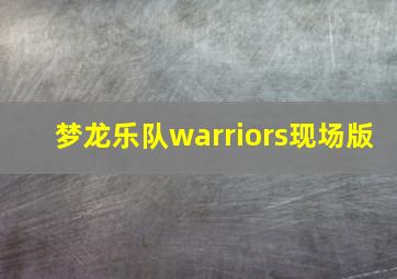 梦龙乐队warriors现场版