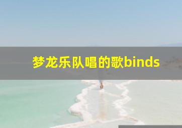 梦龙乐队唱的歌binds