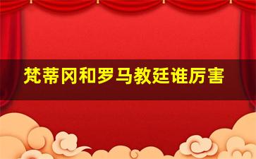 梵蒂冈和罗马教廷谁厉害