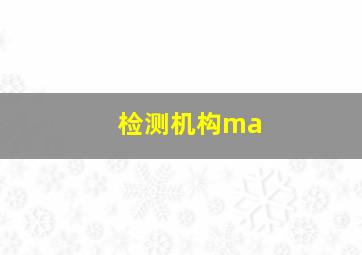 检测机构ma