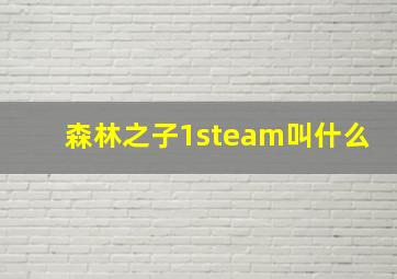 森林之子1steam叫什么