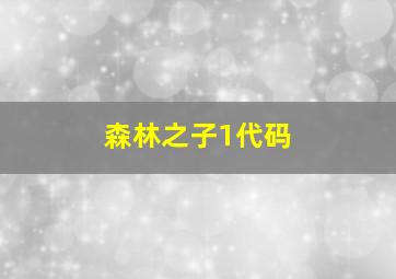 森林之子1代码