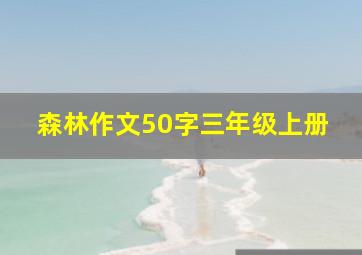 森林作文50字三年级上册