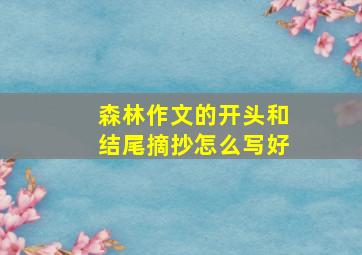 森林作文的开头和结尾摘抄怎么写好