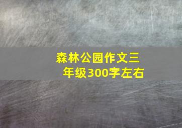 森林公园作文三年级300字左右