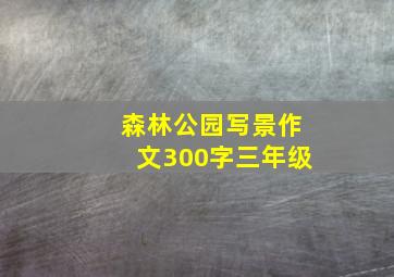 森林公园写景作文300字三年级