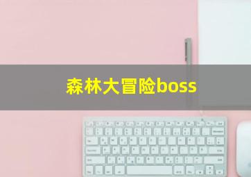 森林大冒险boss