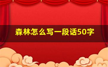 森林怎么写一段话50字