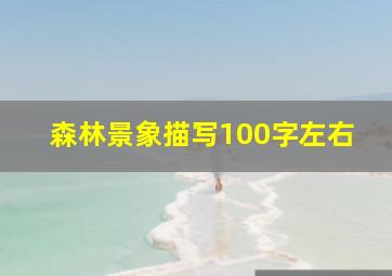 森林景象描写100字左右