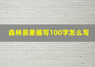 森林景象描写100字怎么写