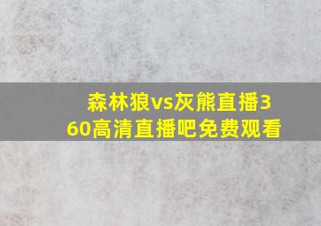 森林狼vs灰熊直播360高清直播吧免费观看