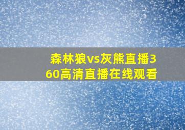 森林狼vs灰熊直播360高清直播在线观看