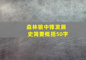 森林狼中锋发展史简要概括50字