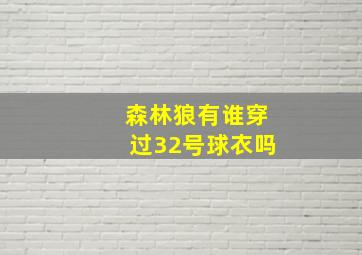 森林狼有谁穿过32号球衣吗