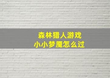 森林猎人游戏小小梦魇怎么过