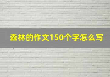 森林的作文150个字怎么写