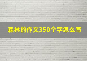 森林的作文350个字怎么写