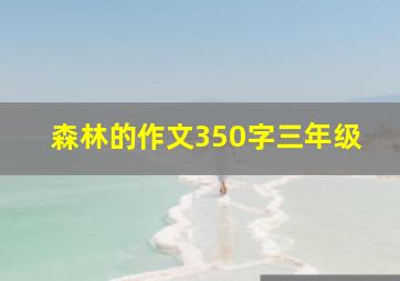 森林的作文350字三年级