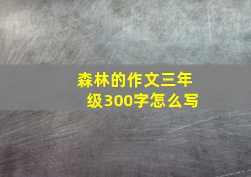 森林的作文三年级300字怎么写