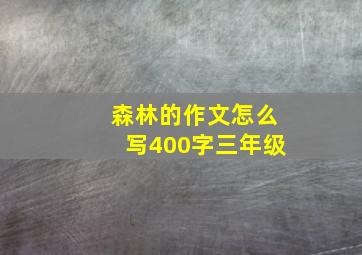 森林的作文怎么写400字三年级