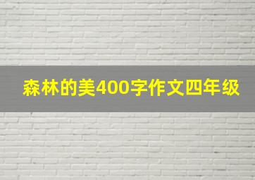 森林的美400字作文四年级