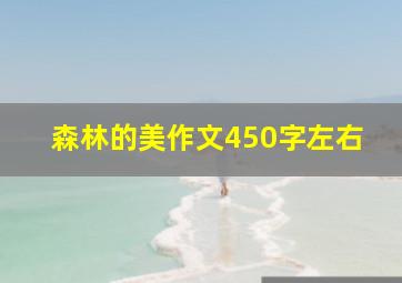 森林的美作文450字左右