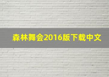 森林舞会2016版下载中文