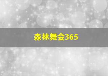 森林舞会365