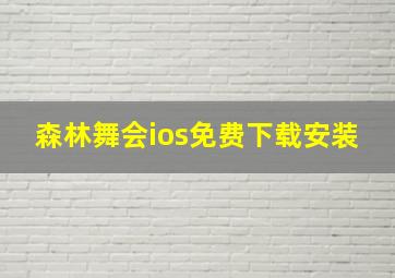 森林舞会ios免费下载安装