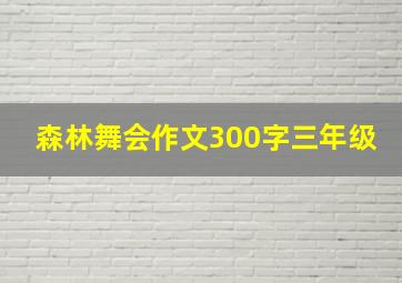 森林舞会作文300字三年级