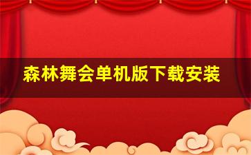 森林舞会单机版下载安装