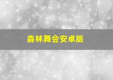 森林舞会安卓版